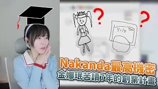 《Namin》Nakanda最高機密 揭密商管奇才金娜珉苦讀7年的創業計畫【直播精華】