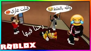 رحنا فيها في لعبة روبلوكس😂🤣