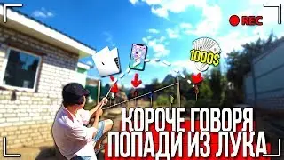 КОРОЧЕ ГОВОРЯ, ПОПАДИ ИЗ ЛУКА, ЧТОБЫ ВЫЖИТЬ! ЧЕЛЛЕНДЖ [От первого лица] Я КУПЛЮ ТЕБЕ ВСЁ ЧТО УГОДНО