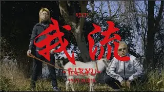 Keiji - 我流 - GARYU - feat.YUZIN (Official Music Video)