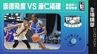 【全場精華】甲一籃球聯賽-崇德飛鷹 60:88 康仁福建