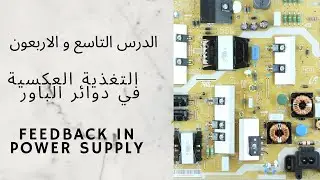 تعلم الالكترونيك 49: التغذية العكسية في دوائر التغذية بالتقطيع  دوائر الباور feedback  / retroaction