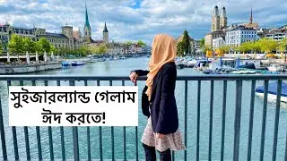 সুইজারল্যান্ডে ঈদ উৎযাপন | Celebrating Eid Ul Fitr in Switzerland | Meems TravelHive