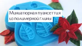 Мини пуансеттия из полимерной глины с помощью инструментов Fito Mold