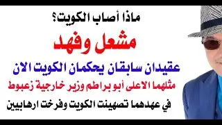د.أسامة فوزي # 4631 - مشعل وفهد الكويتيان  مثلهما الاعلى أبو براطم الاماراتي