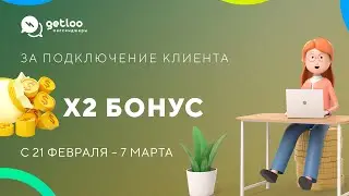 До 10.000 Р. бонуса за приведенного клиента на интеграцию Getcourse с WhatsApp