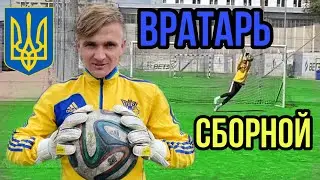 ВОЗВРАЩАЮСЬ НА ВОРОТА/ ВРЫВАЮСЬ В БИТВУ ВРАТАРЕЙ
