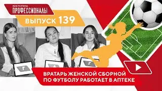 Профессионалы. Выпуск 139