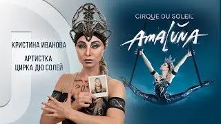 Kristina Ivanova. Amaluna by Cirque du Soleil