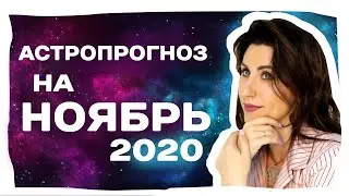 Прогноз на Ноябрь 2020! Астрологический прогноз для ВСЕХ знаков зодиака