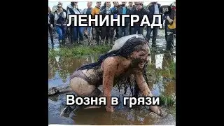 ЛЕНИНГРАД. "ВОЗНЯ В ГЯЗИ."