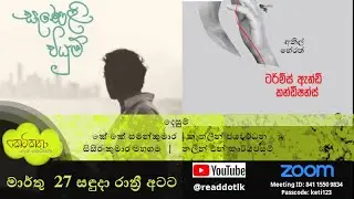 අනිල් හේරත් ලියූ කෙටිකතා පොත් ගැන - Discussion about 'Saneli Viyum' and 'Terms and Conditions'
