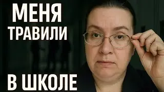 Школьная травля разрушила меня… и изменила навсегда