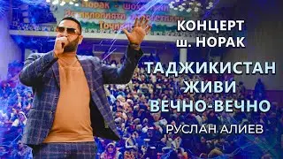 РУСЛАН АЛИЕВ - ТАДЖИКИСТАН 🇹🇯 ЖИВИ  ВЕЧНО ВЕЧНО | КОНЦЕРТ | НОРАК | 2024