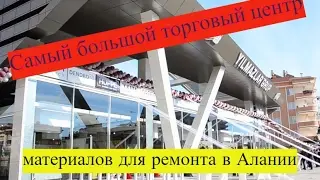 Самый большой торговый центр отделочных материалов в Алании