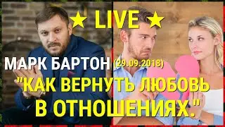 № 63 ⚡️ Как вернуть любовь в отношениях (29.09.2018) ⚡️ Марк Бартон ✔ Психолог ★ LIVE ★
