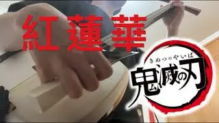 LiSA 『紅蓮華』Gurenge 鬼滅の刃 OP 津軽三味線 shamisen cover by 惟喬