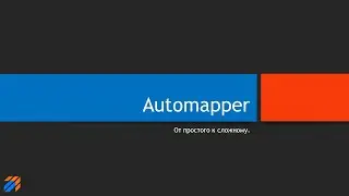 AutoMapper: от простого к сложному