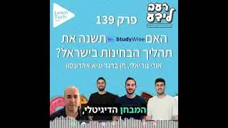 האם StudyWise תשנה את תהליך הבחינות בישראל? | חן אורי וגיא | פרק 139 | רעב לידע פודקאסט עם אור דניאל