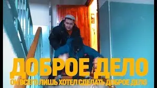 ДОБРОЕ ДЕЛО | ФИНАЛЬНАЯ ВЕРСИЯ