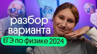 ⚡ Разбираем вариант ЕГЭ по ФИЗИКЕ 2024 ⚡