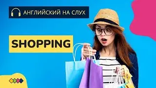У кассы магазина. Оплата покупок. 20 полезных английских фраз. Английский на слух.