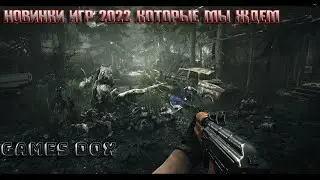 НОВИНКИ ИГР 2022 КОТОРЫЕ МЫ ЖДЕМ