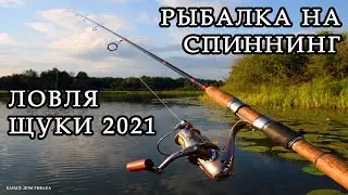 Рыбалка на спиннинг. Ловля щуки 2021