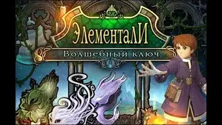 Элементали. Волшебный ключ