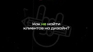 КАК НЕ НАЙТИ КЛИЕНТОВ НА ДИЗАЙН?