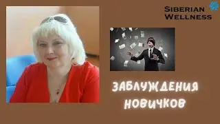 Заблуждения новичков❗