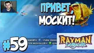 Прохождение Rayman Legends. Часть 59. ПРИВЕТ, МОСКИТ! [1080p 60fps]