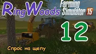 FS15 - Ringwoods Серия 12 - Спрос на щепу
