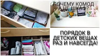 ОРГАНИЗАЦИЯ  И ХРАНЕНИЕ ДЕТСКИХ ВЕЩЕЙ В КОМОДЕ.