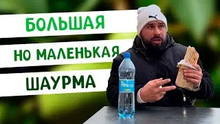 Арабская шаурма оверсайз