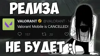 Valorant Mobile не выйдет...