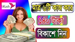 প্রতিদিন 6টি কাজ করে বিকাশে বুঝে নিন 140টাকা | Cripto miner earn money per day 5$