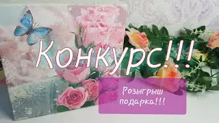 Первый конкурс на канале!!!💥Дарю подарок подписчикам! 