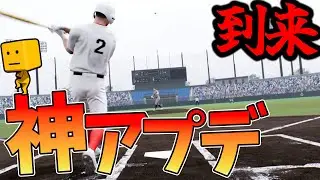 【白球のキセキ】神アプデ？パッチノートを確認してみた！【プロスピ2024】