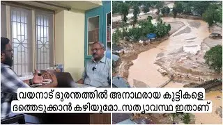 വയനാട് ദുരന്തത്തിൽ അനാഥരായ കുട്ടികളെ ദത്തെടുക്കാൻ കഴിയുമോ..സത്യാവസ്ഥ ഇതാണ്