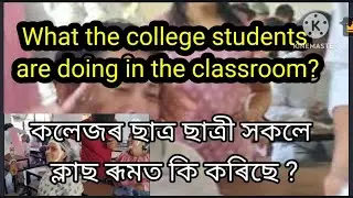 Classroom ত ছাত্ৰ ছাত্ৰী সকলে কি কৰিছে|| what is happening in the classroom?