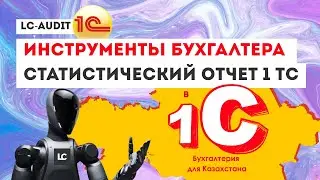 Сервис по формированию отчета 1-ТС