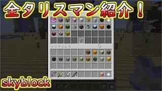 【スカイブロック】タリスマンの紹介！【ハイピクセル】