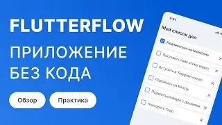 How to create an app in FlutterFlow WITHOUT writing a single line of code?