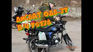 Дисбат.ОДБ-37 (в/ч 75138) Пустынь.Мотопутешествие мопед Альфа.