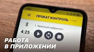 Работа в приложении «Прокат Контроль»