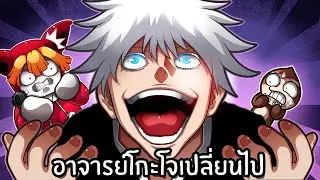 อาจารย์โกะโจเปลี่ยนไป เลยเกิดเรื่องสยอง | Freaky Gojo Roblox