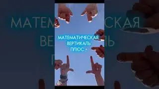МАТЕМАТИЧЕСКАЯ вертикаль ПЛЮС 🧩