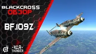 Bf.109Z | Твин Мессер | War Thunder