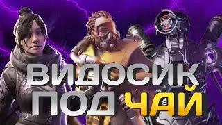 apex legends видосик под чаёк #апекс #memes #фортнайт #шортс #apexlegends #обнова